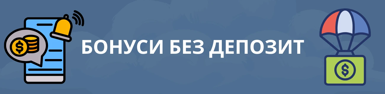 WinSpirit Бонуси без депозит