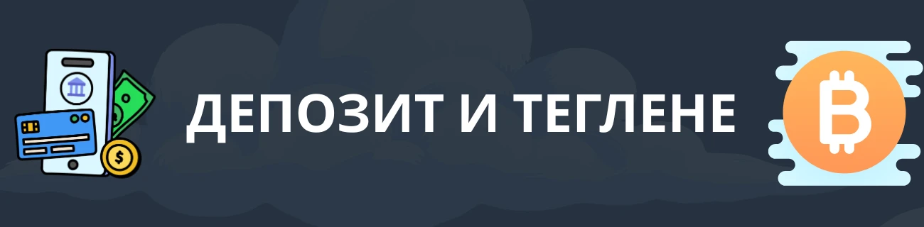 WinSpirit Депозит и теглене