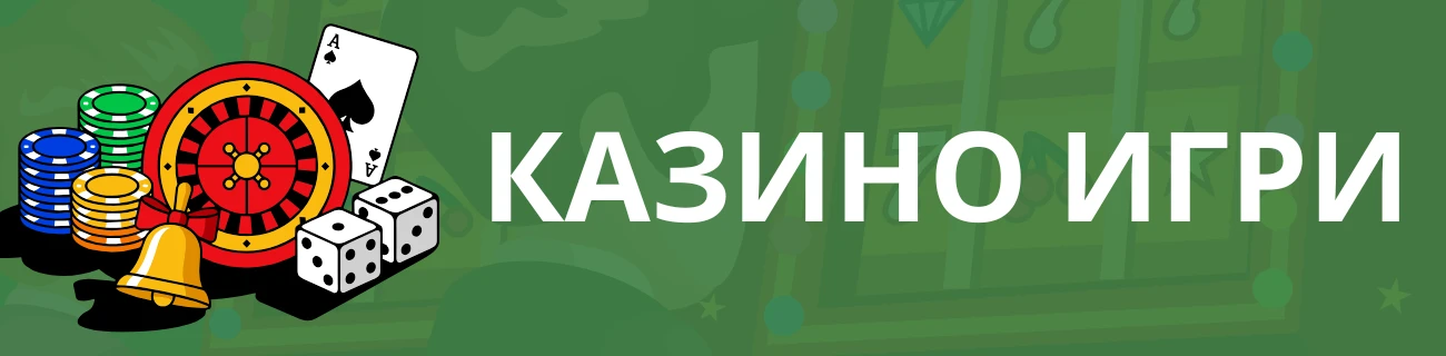 FS Казино игри