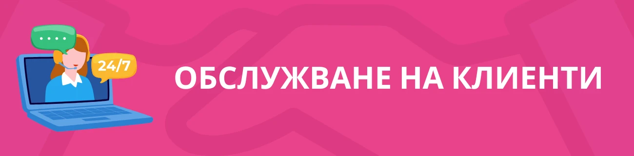 FS обслужване на клиенти