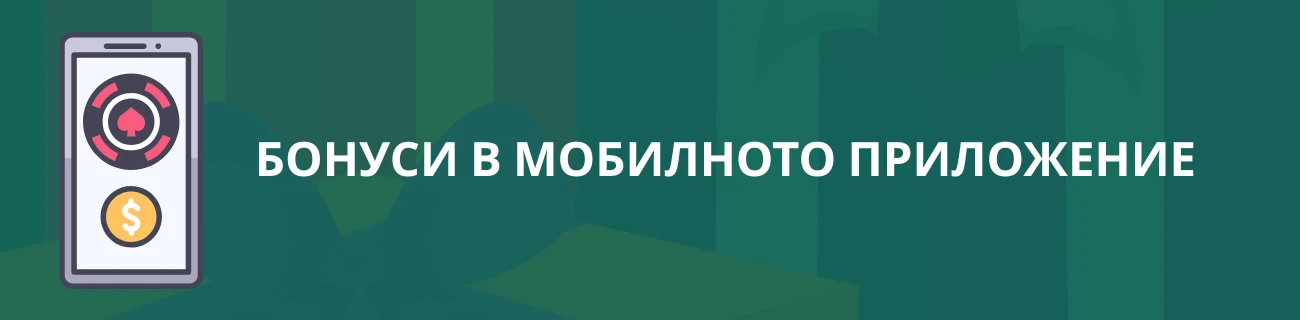 IviBet бонуси в мобилното приложение