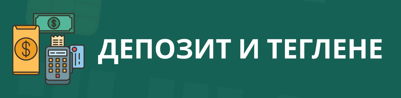 IviBet Депозит и теглене