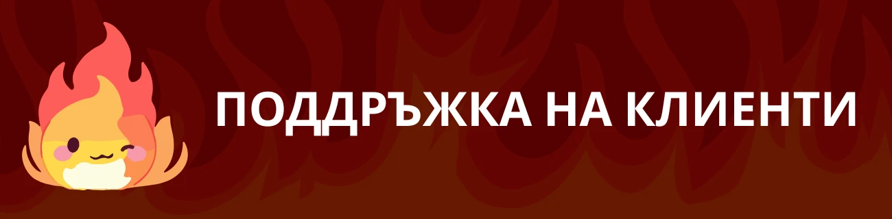 FieryPlay Поддръжка на клиенти