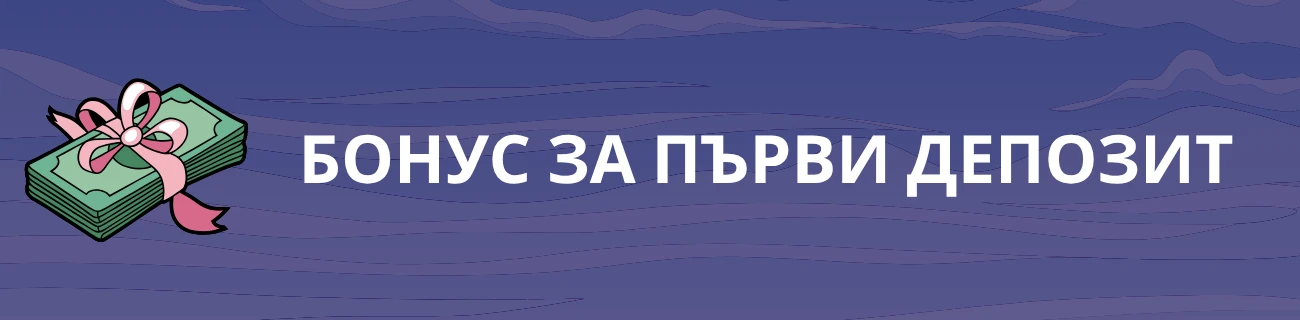 Бонус за първи депозит
