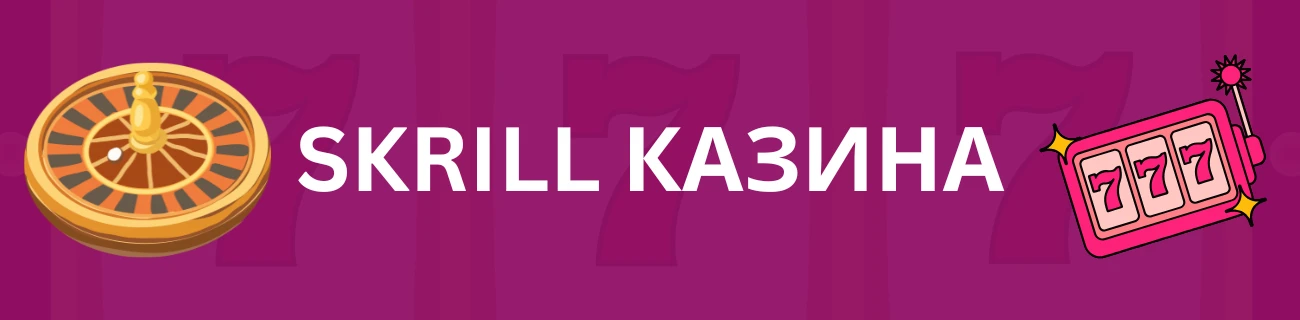 Skrill казина