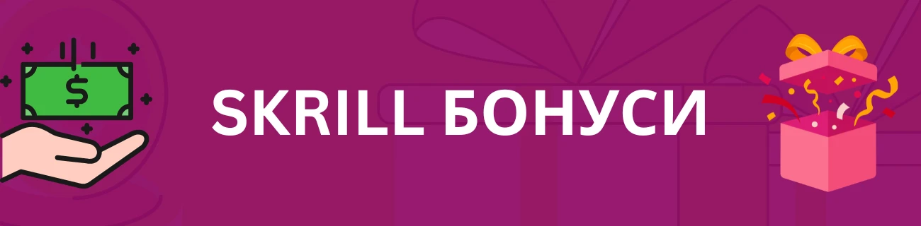Skrill бонуси