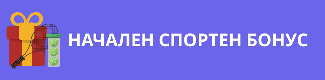 Начален спортен бонус