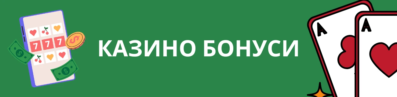 Казино бонуси