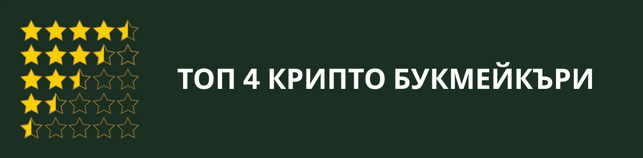 Топ крипто букмейкъри