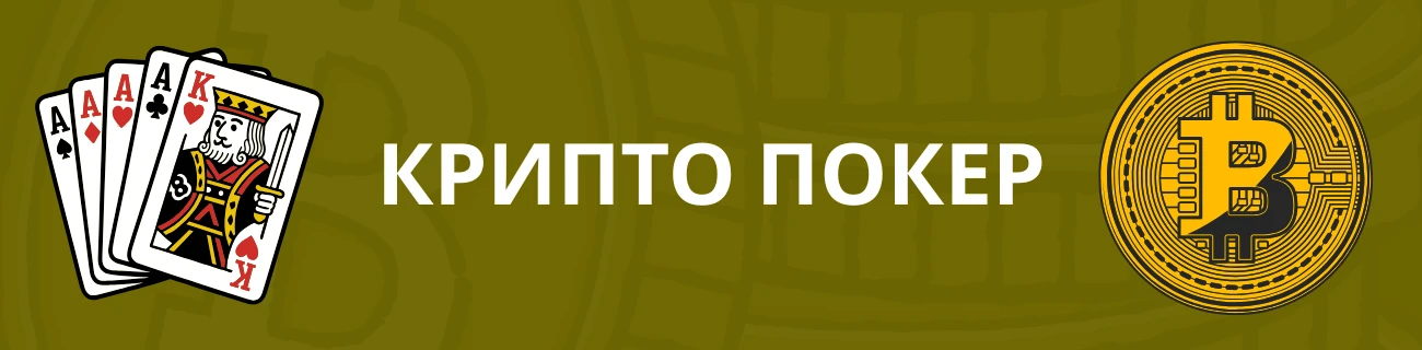Крипто покер