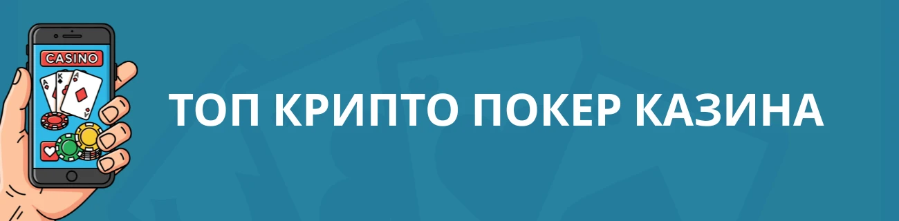Топ крипто покер казина