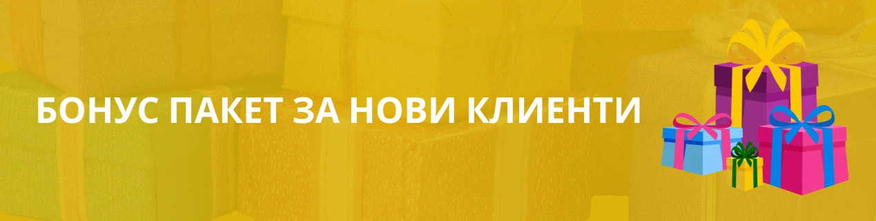 Бонус пакет за нови клиенти