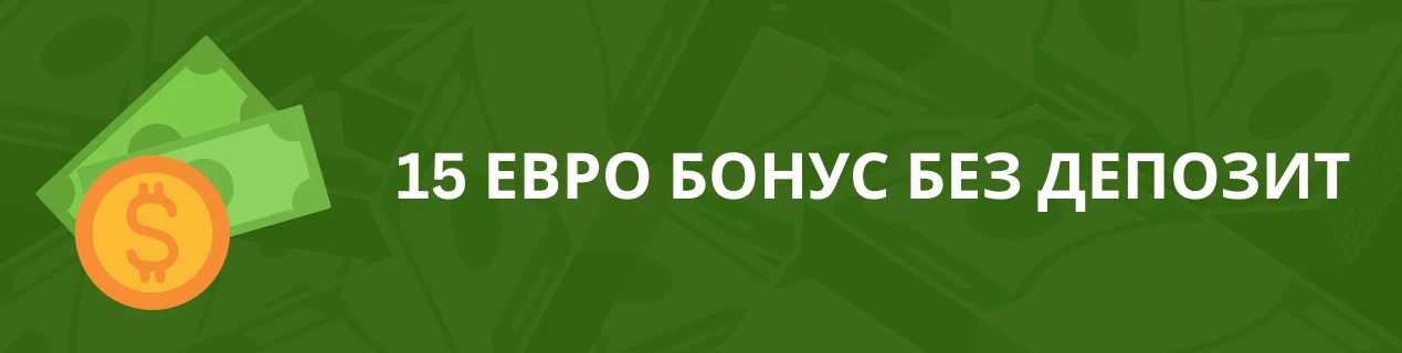 15 евро бонус без депозит