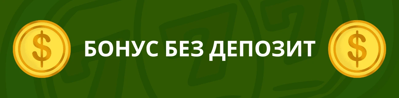 Бонус без депозит