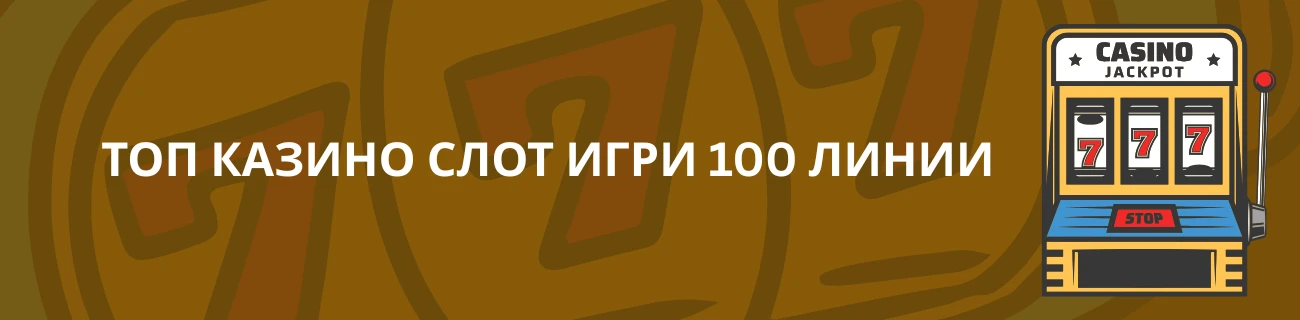 Топ казино слот игри 100 линии