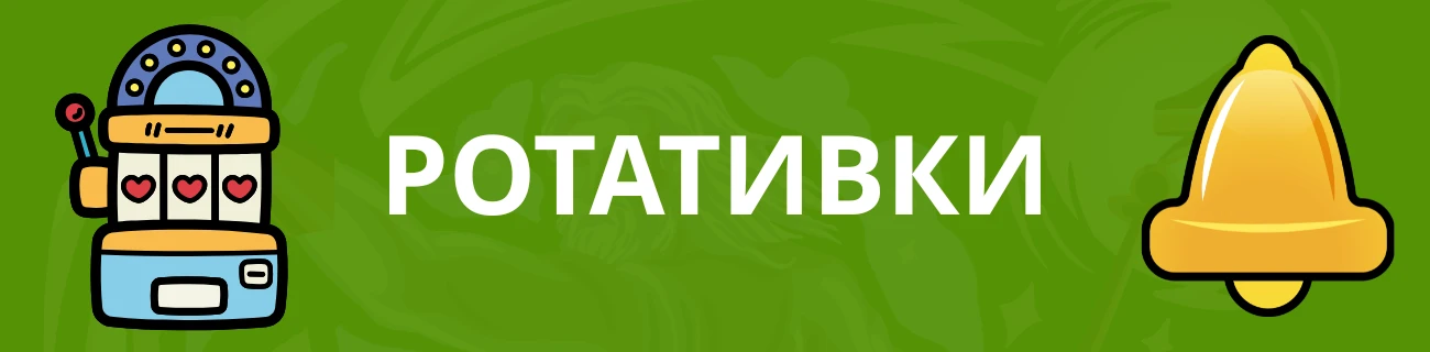 Ротативки без регистрация