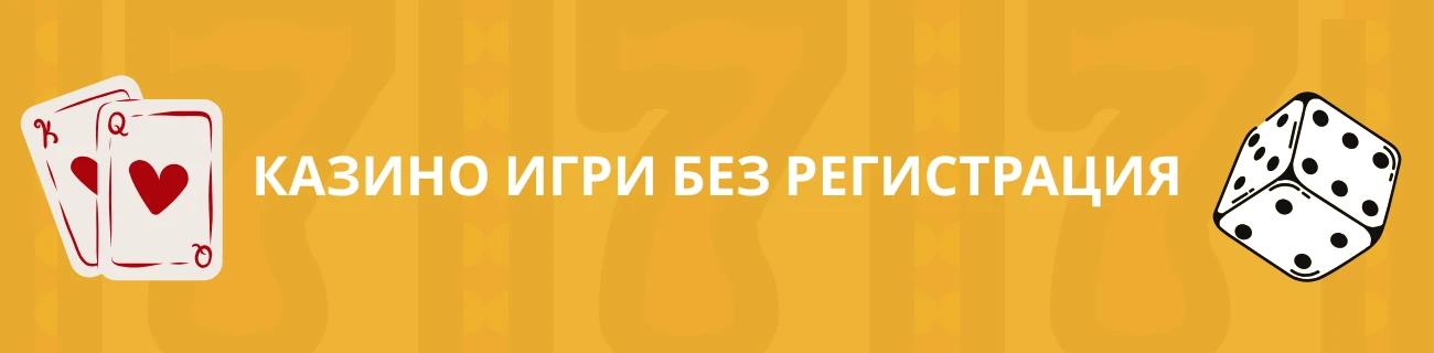 Казино игри без регистрация