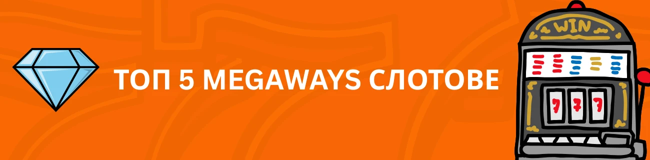 Megaways слотове