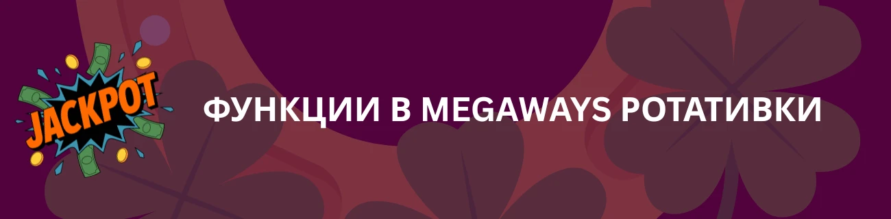 функции в Megaways ротативки