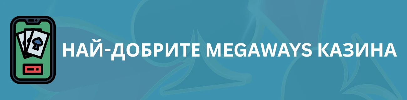 Най-добрите Megaways онлайн казина