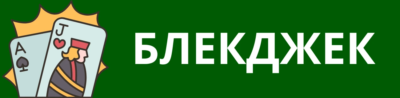 Блекджек
