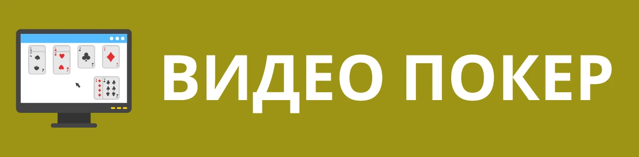 Видео покер