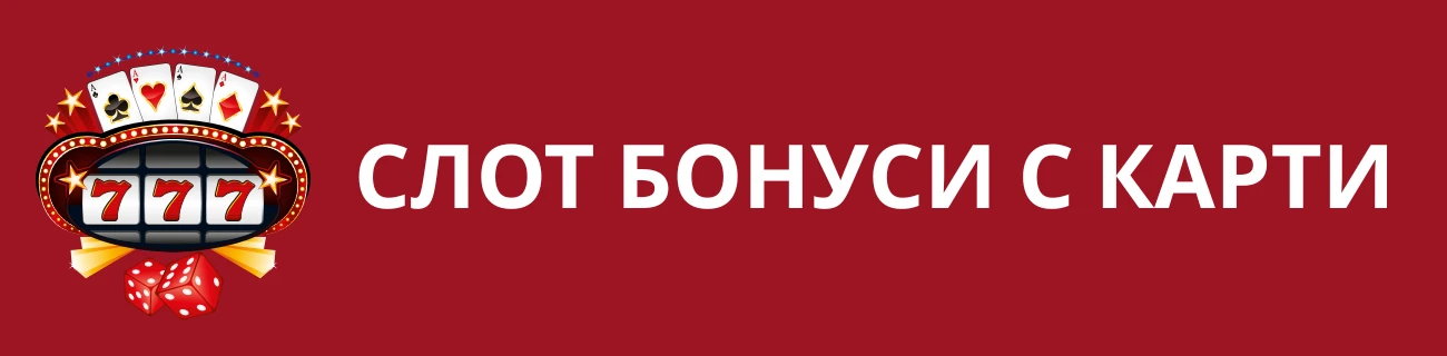 Слот бонуси с карти