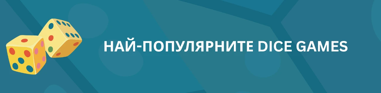 Относно игрите със зарове