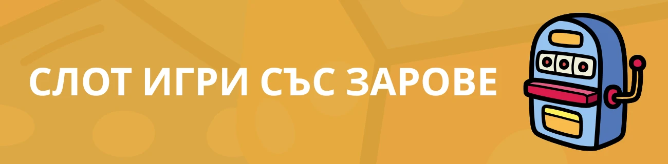 Слот игри със зарове