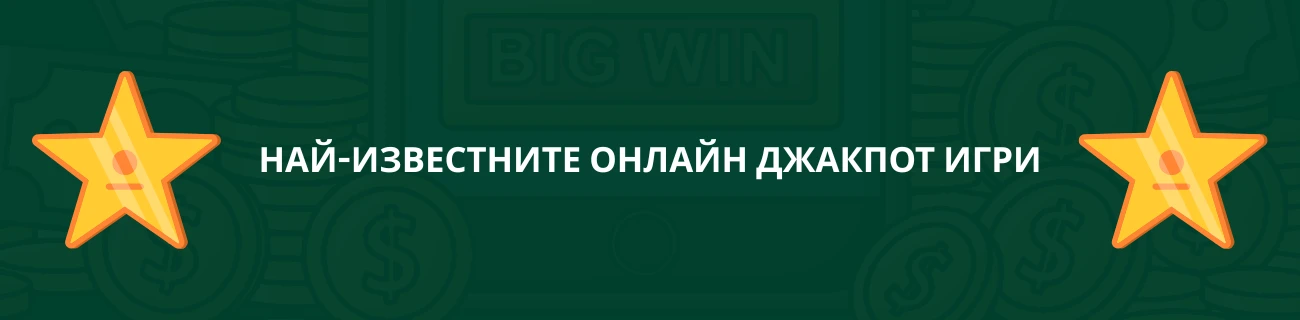 Най-известните онлайн джакпот игри