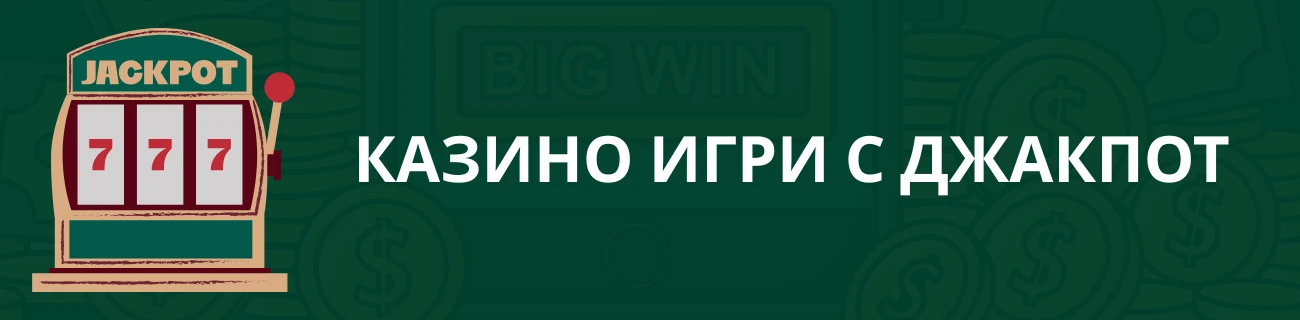 джакпот слотове