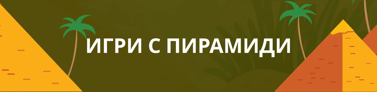 Игри с пирамиди