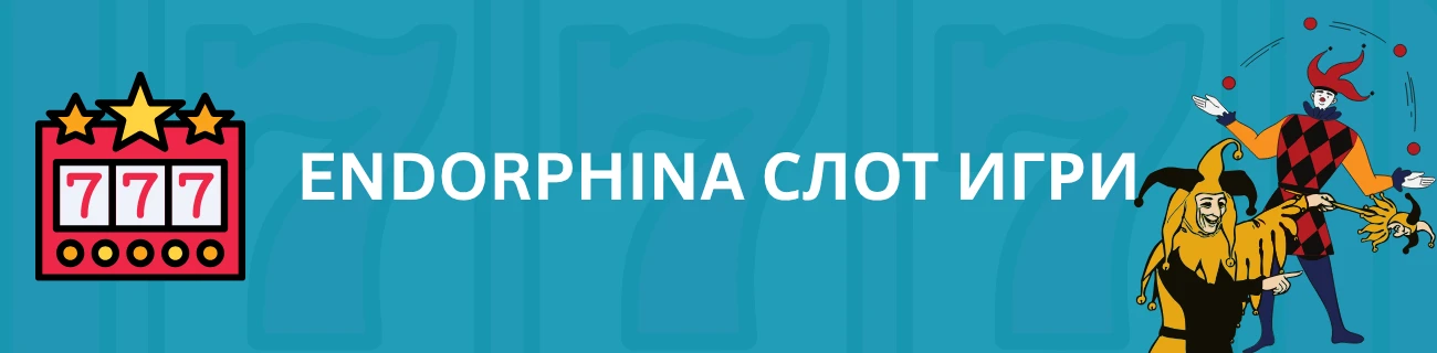 Endorphina слот игри